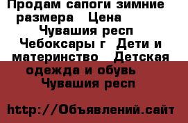 Продам сапоги зимние 38 размера › Цена ­ 2 000 - Чувашия респ., Чебоксары г. Дети и материнство » Детская одежда и обувь   . Чувашия респ.